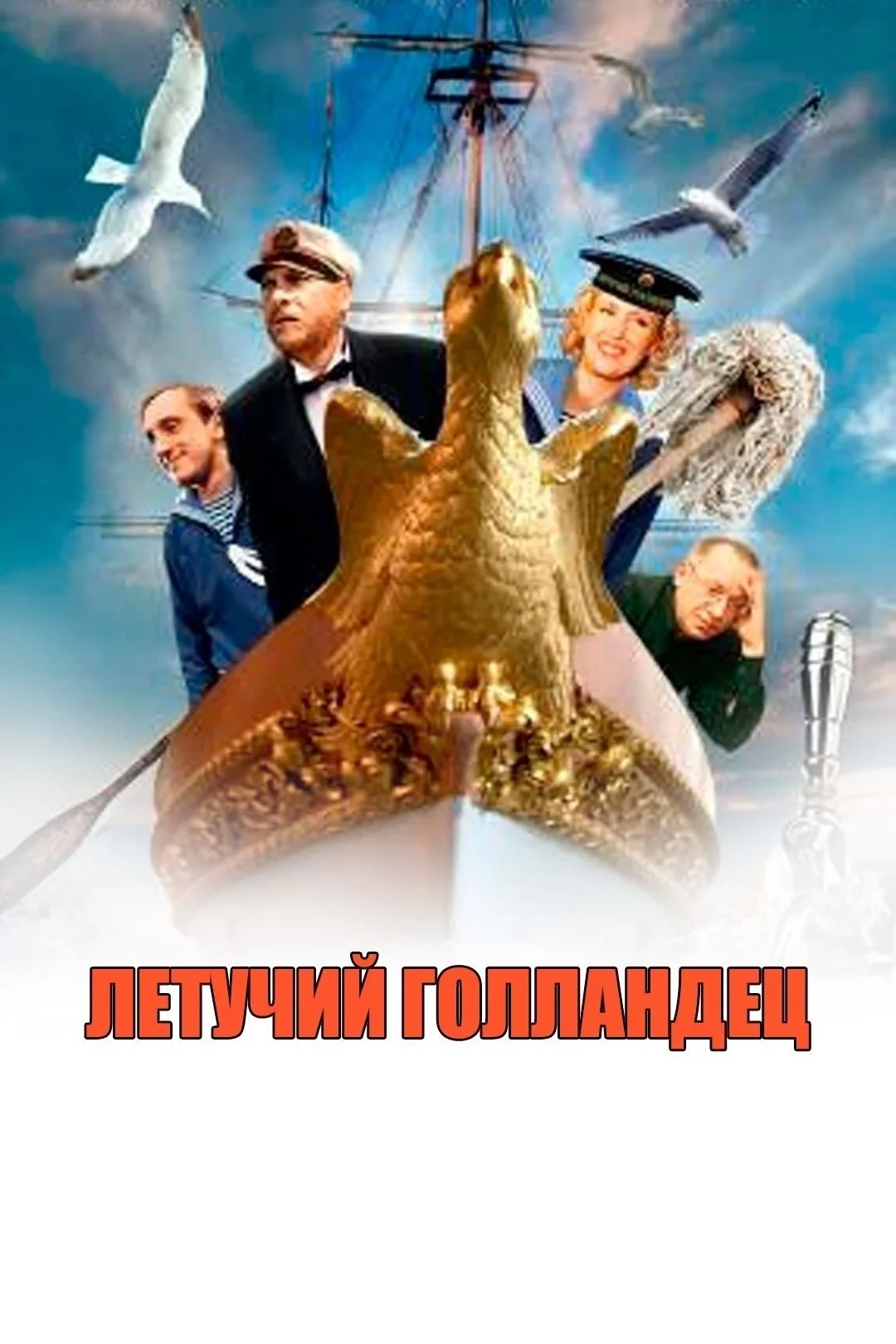 Постер фильма Летучий голландец