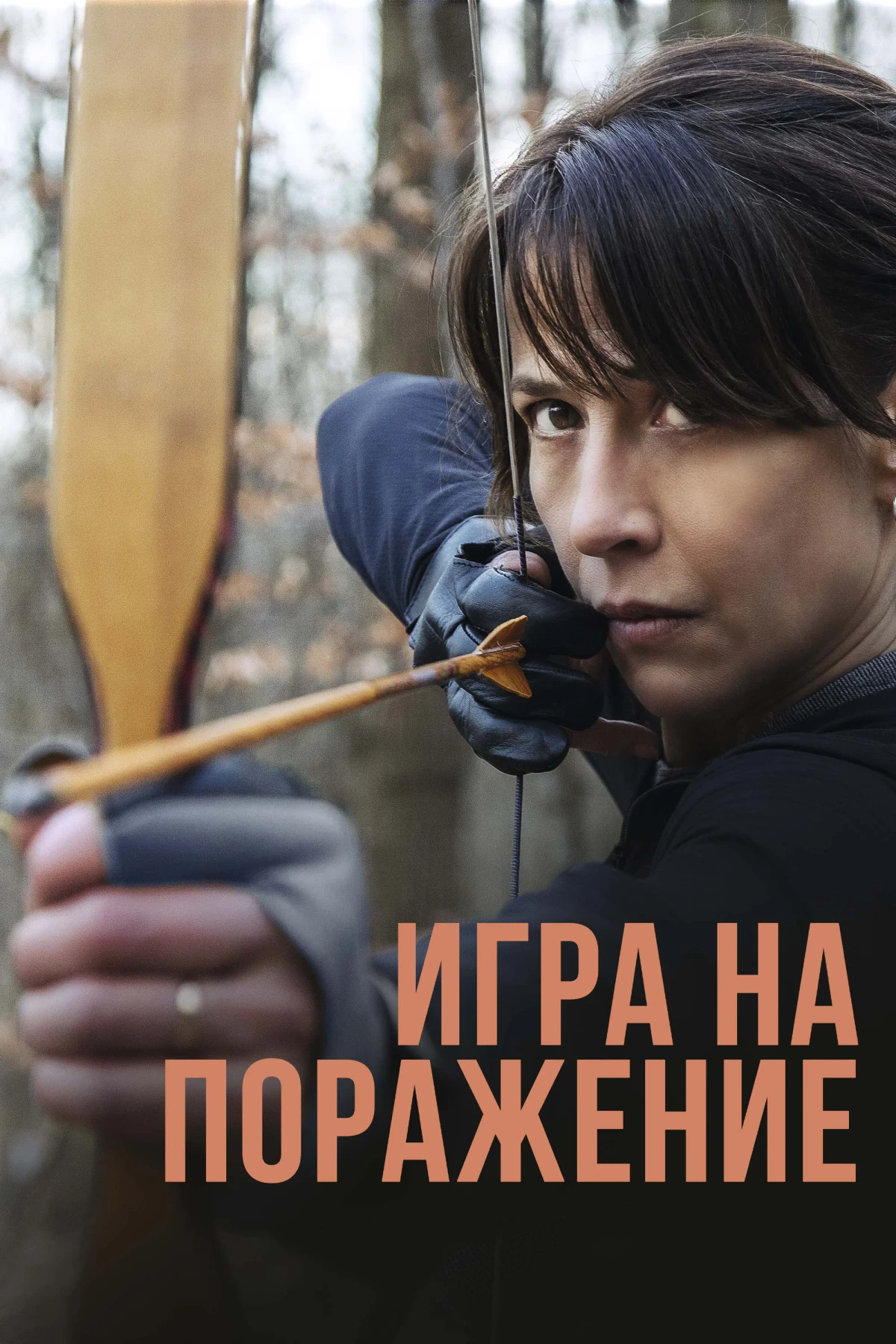 Постер фильма Игра на поражение