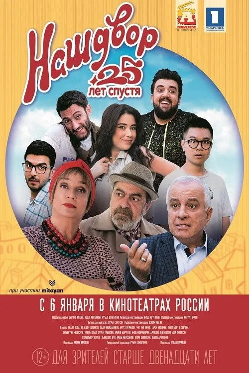 Постер фильма Наш двор. 25 лет спустя