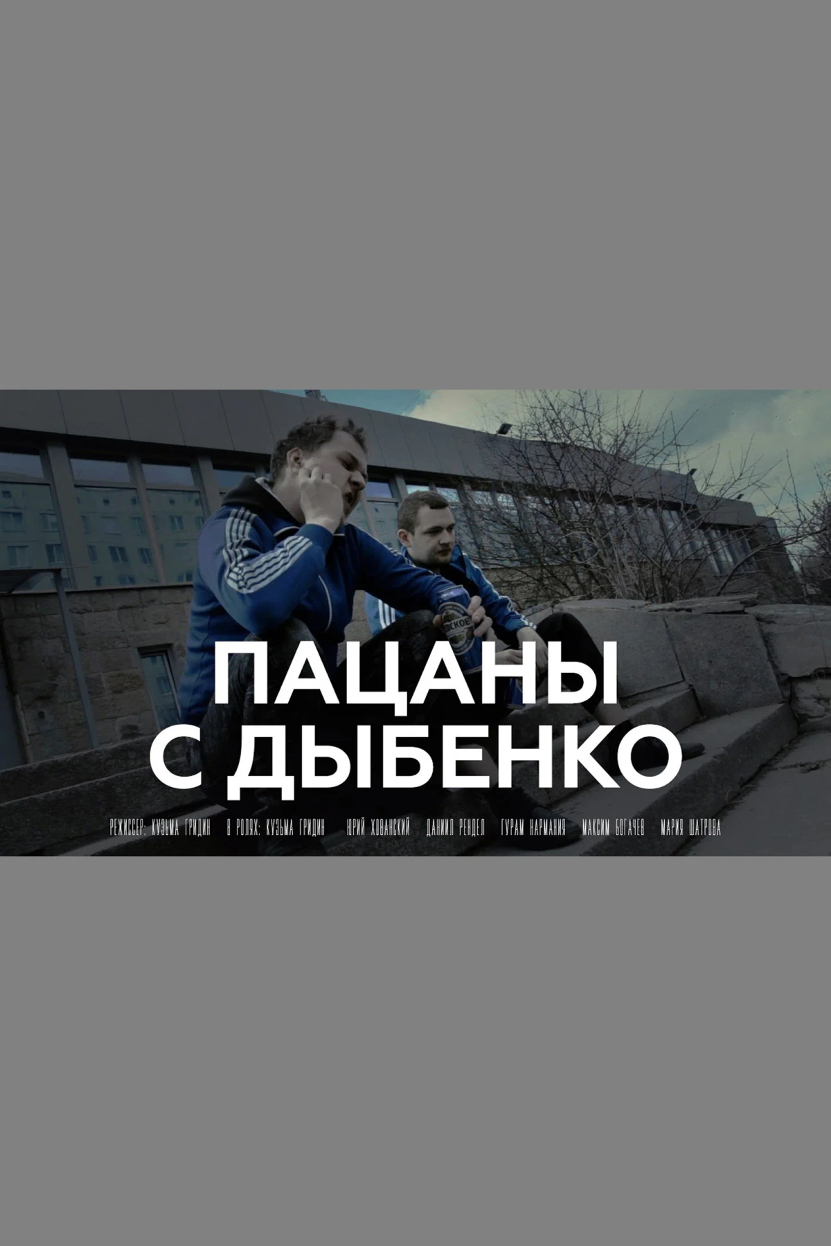 Постер фильма Пацаны с Дыбенко