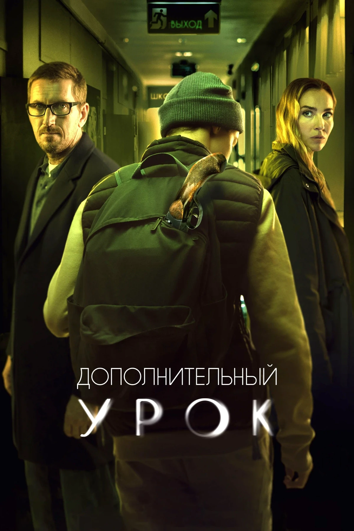 Постер фильма Дополнительный урок