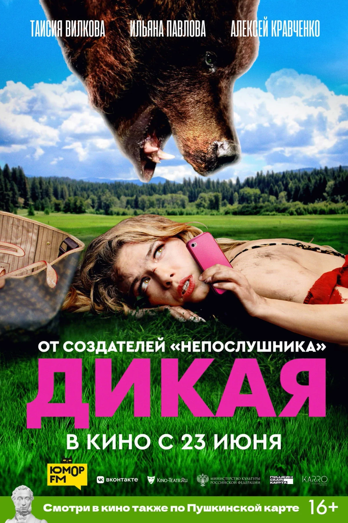 Постер фильма Дикая