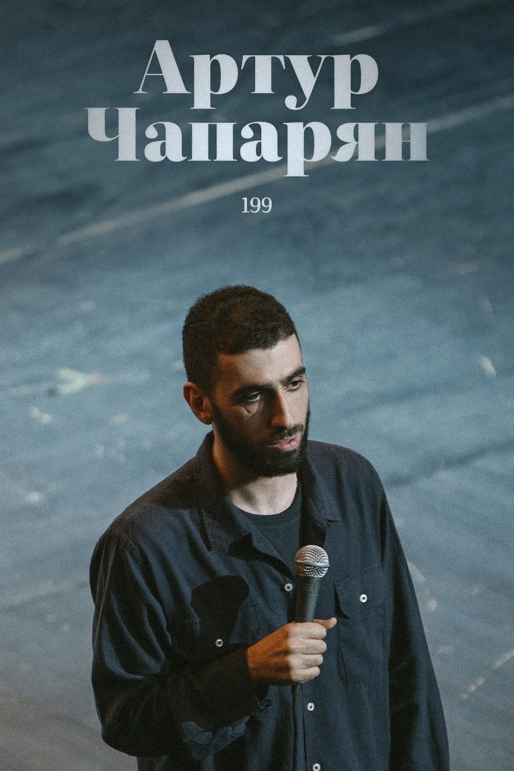 Постер фильма Артур Чапарян: 199