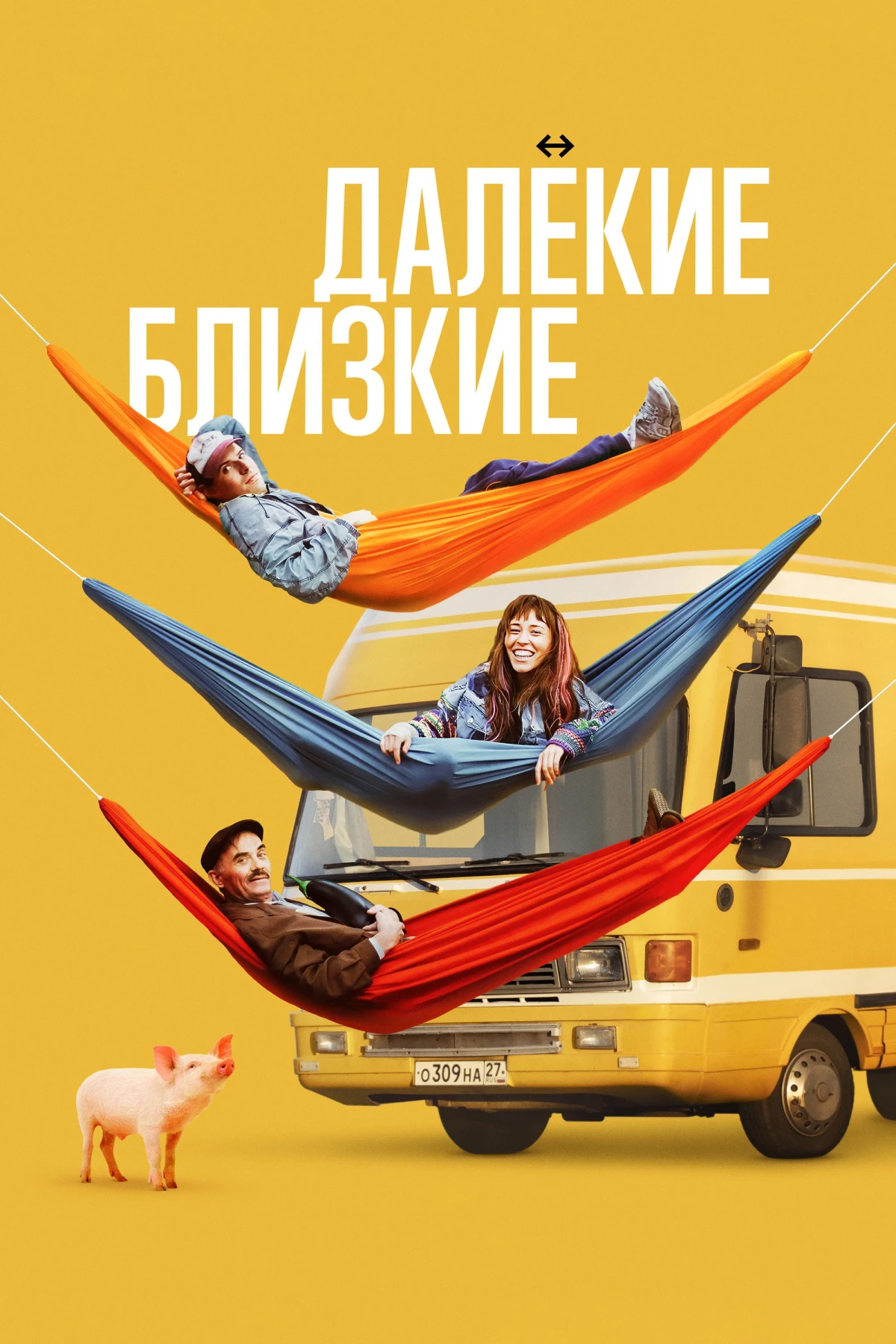 Постер фильма Далекие близкие