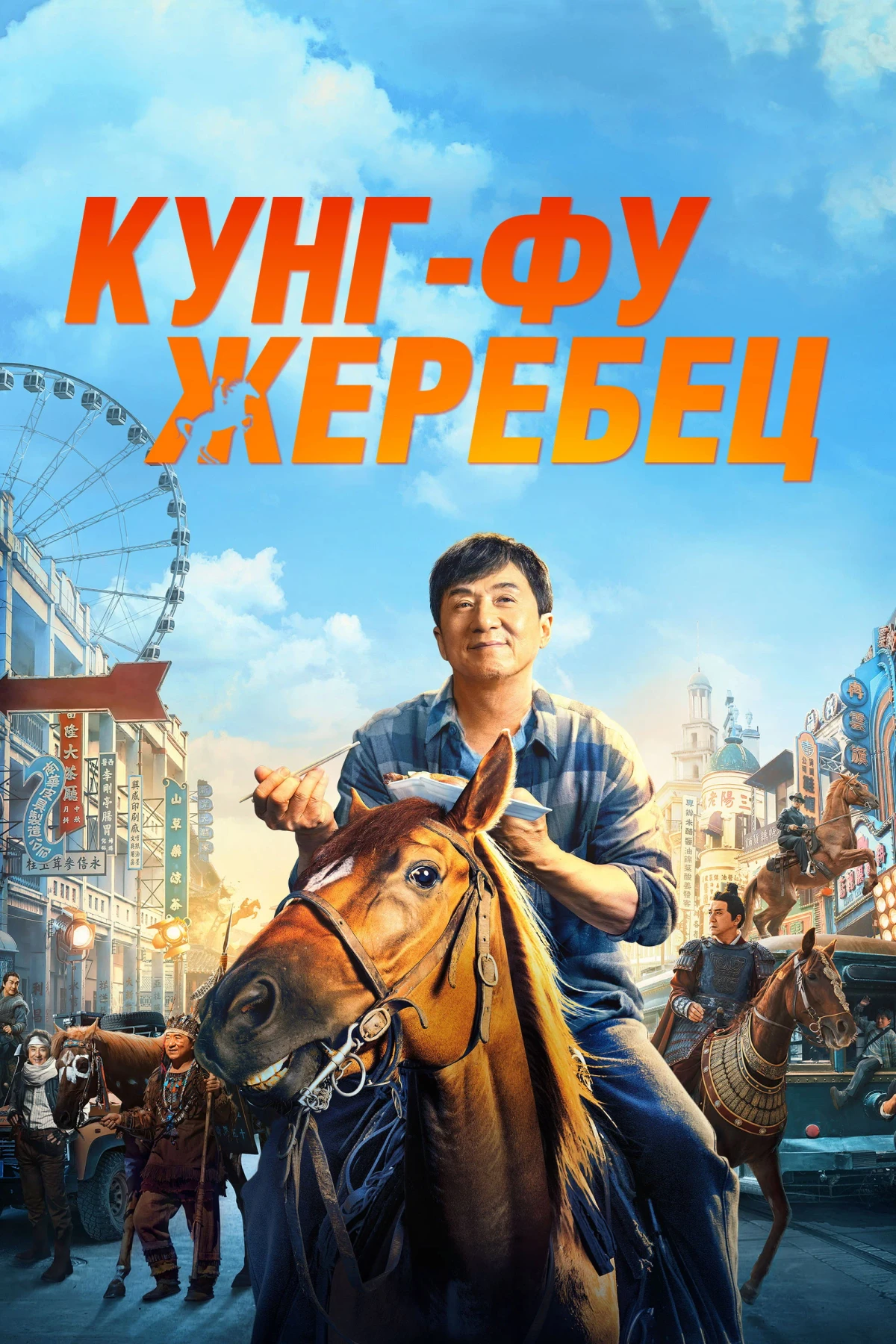 Постер фильма Кунг-фу жеребец