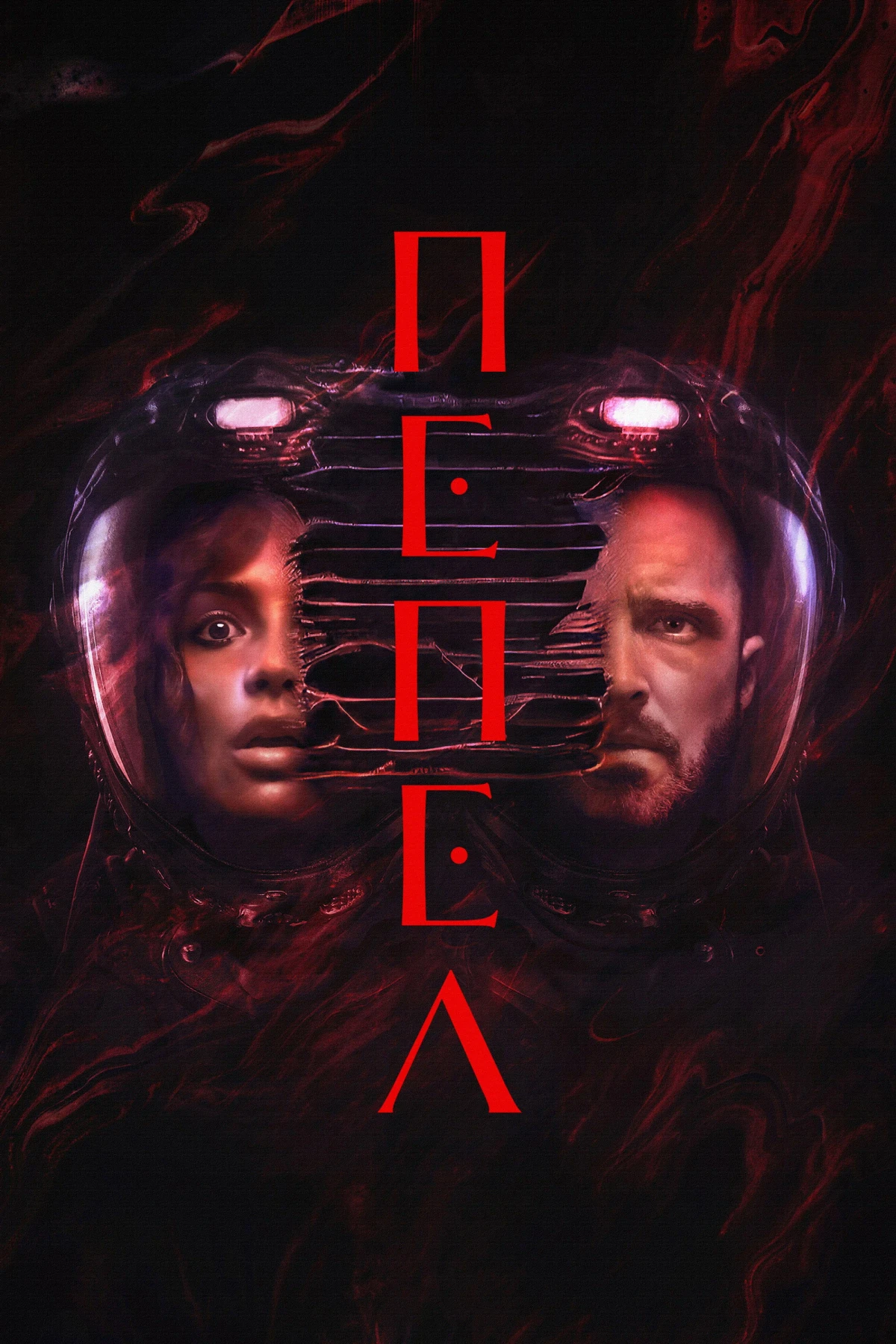Постер фильма Пепел