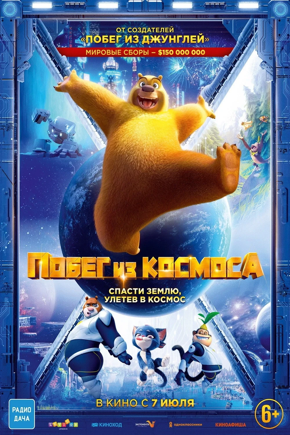Постер фильма Побег из космоса