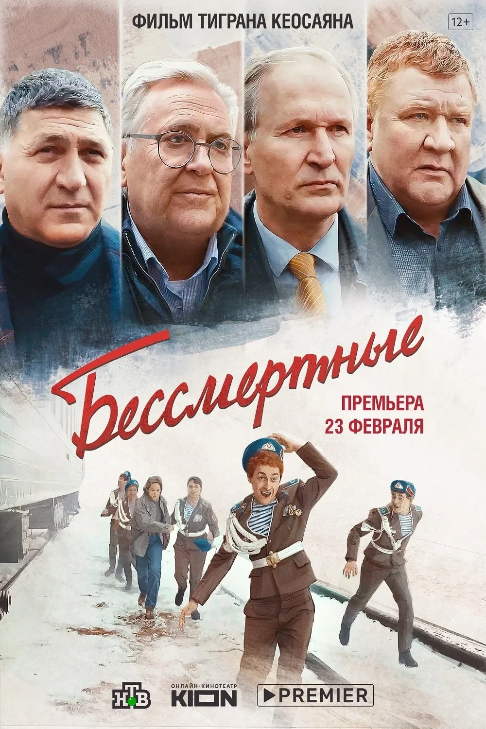 Постер фильма Бессмертные