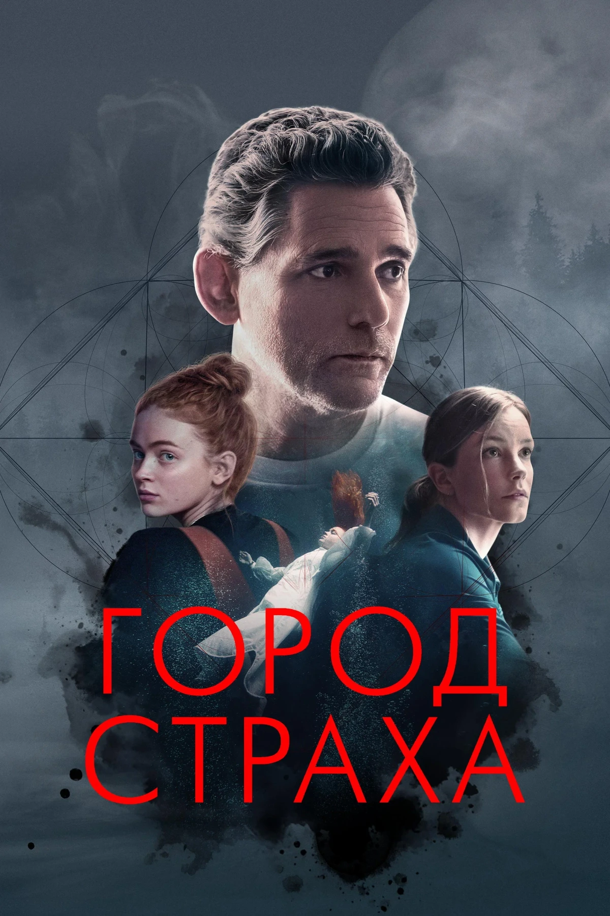 Постер фильма Город страха
