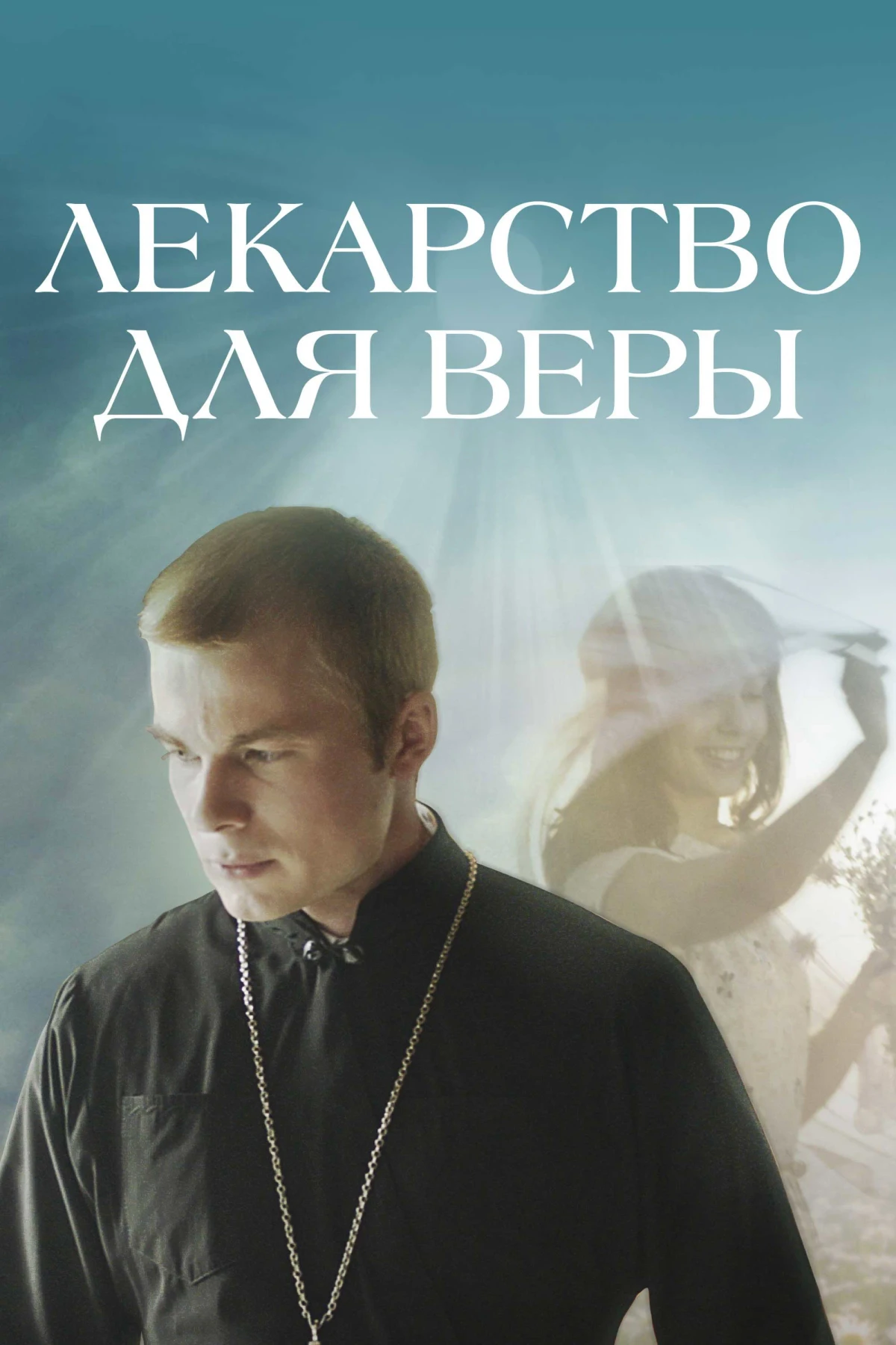 Постер фильма Лекарство для Веры