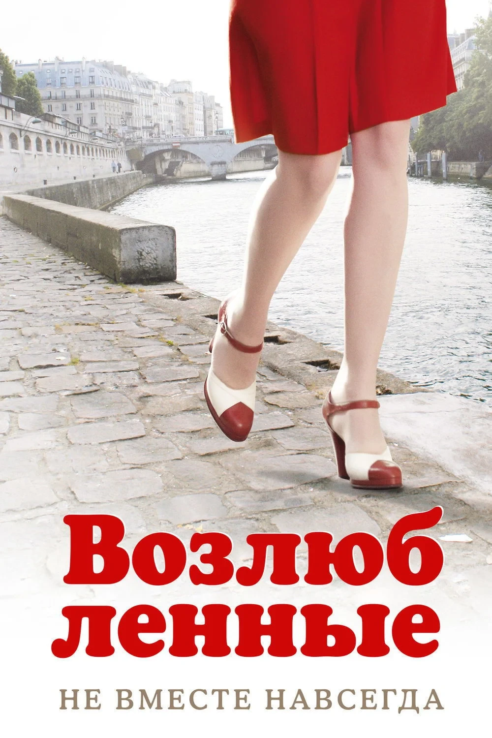 Постер фильма Возлюбленные