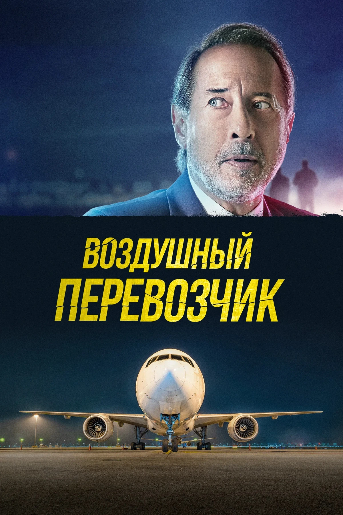 Постер фильма Воздушный перевозчик