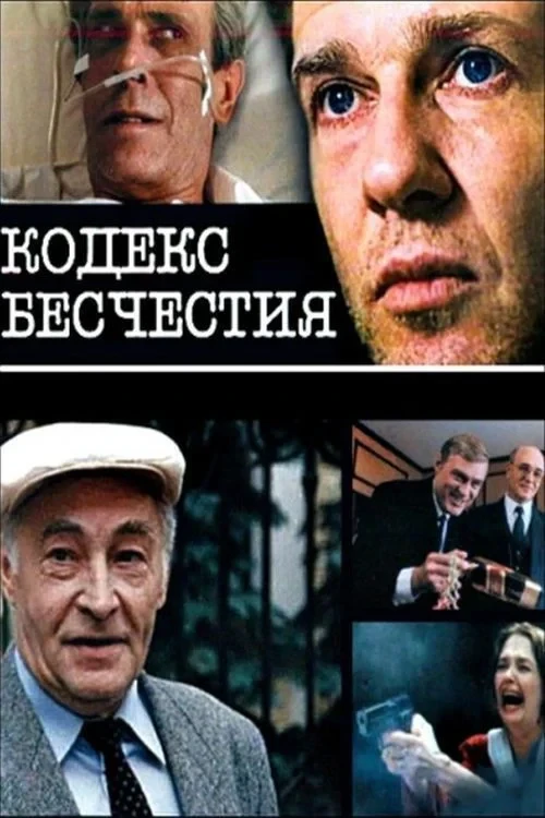 Постер фильма Кодекс бесчестия