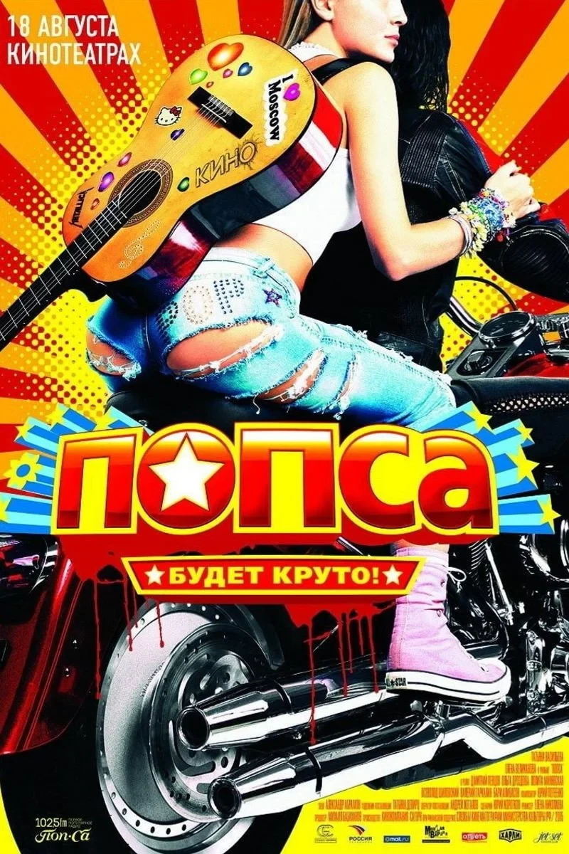 Постер фильма Попса