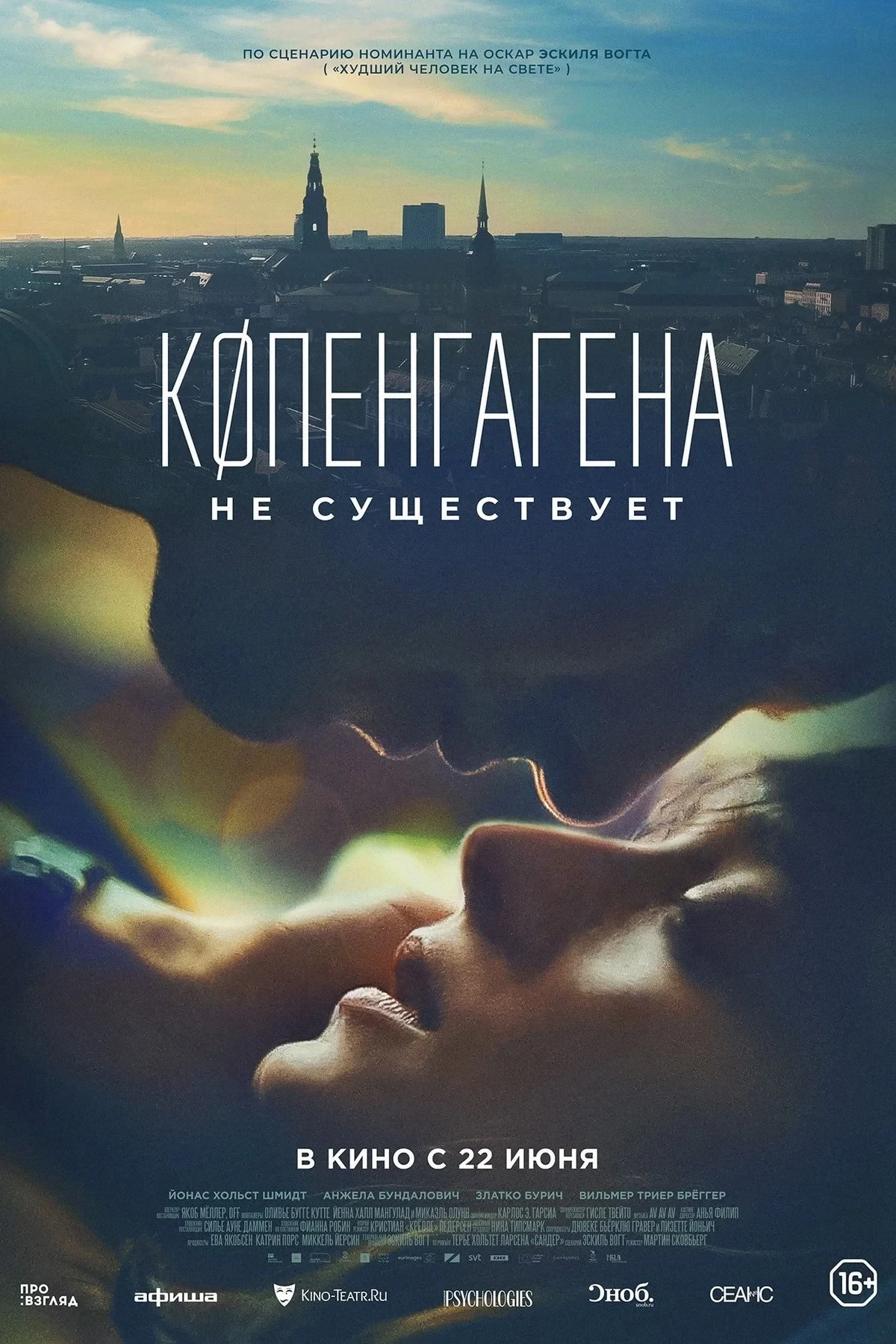 Постер фильма Копенгагена не существует