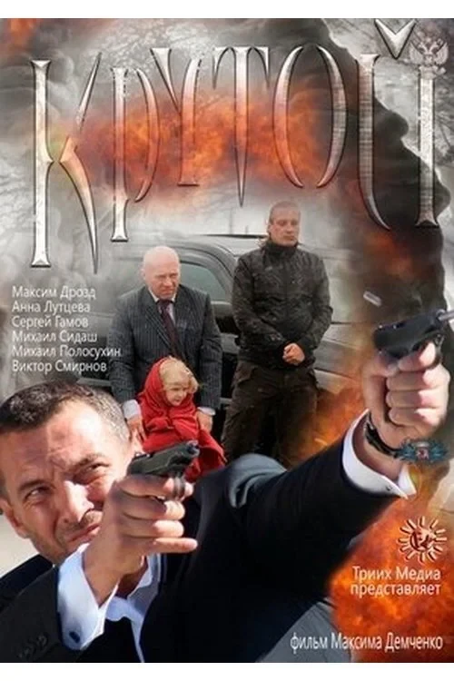 Постер фильма Крутой