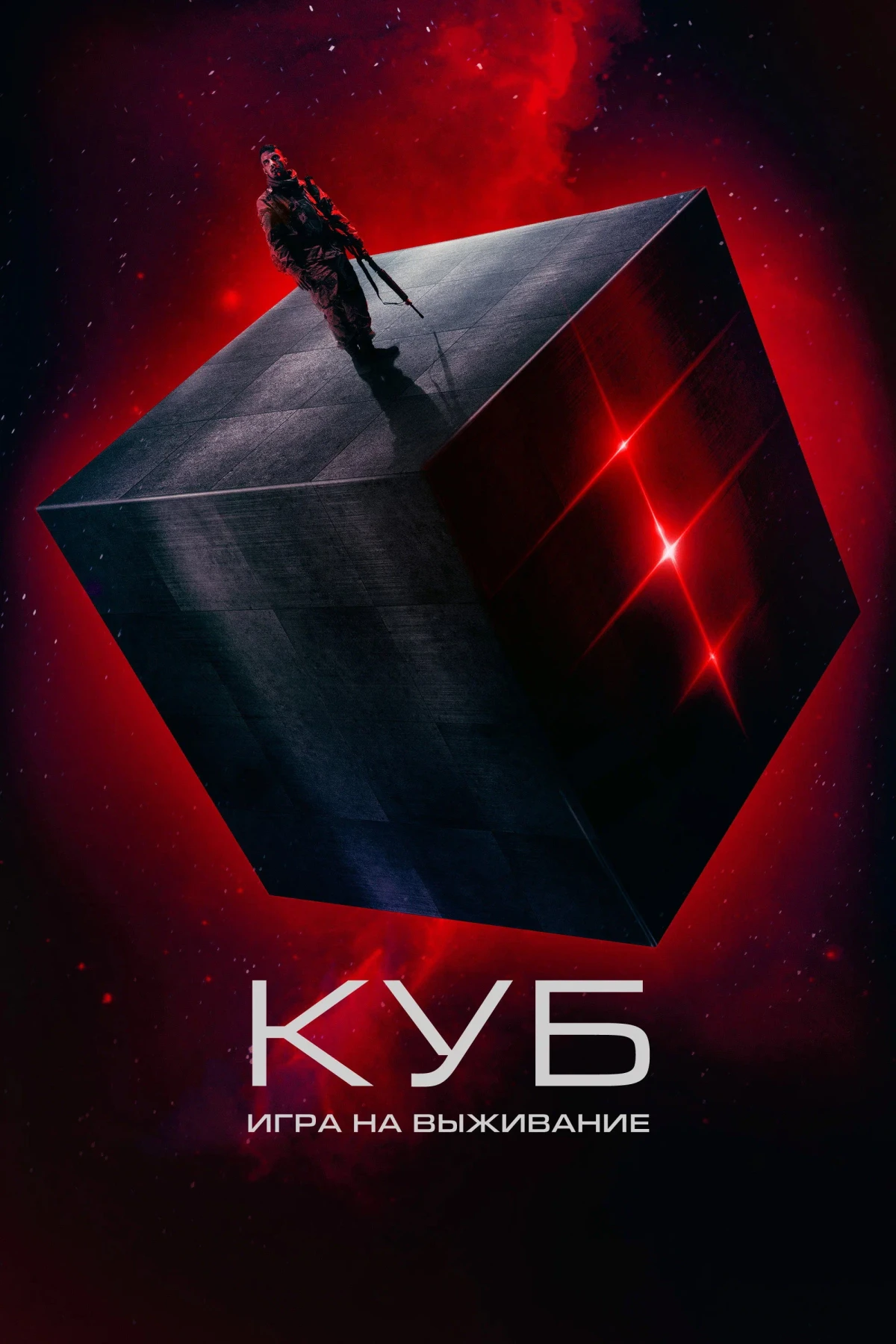 Постер фильма Куб: Игра на выживание