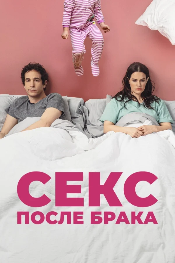 Постер фильма Секс после брака