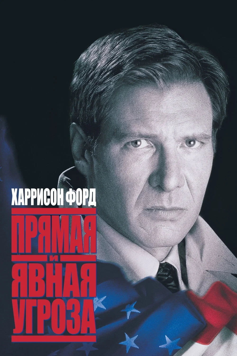 Постер фильма Прямая и явная угроза