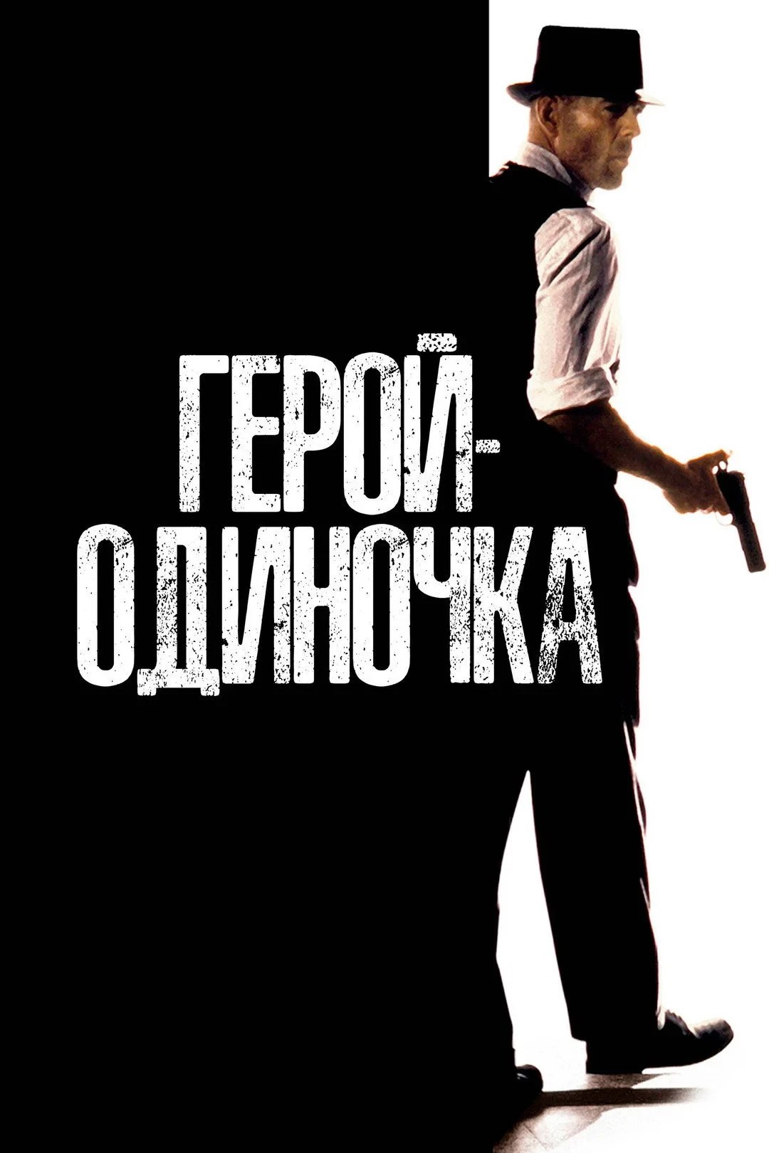 Постер фильма Герой-одиночка