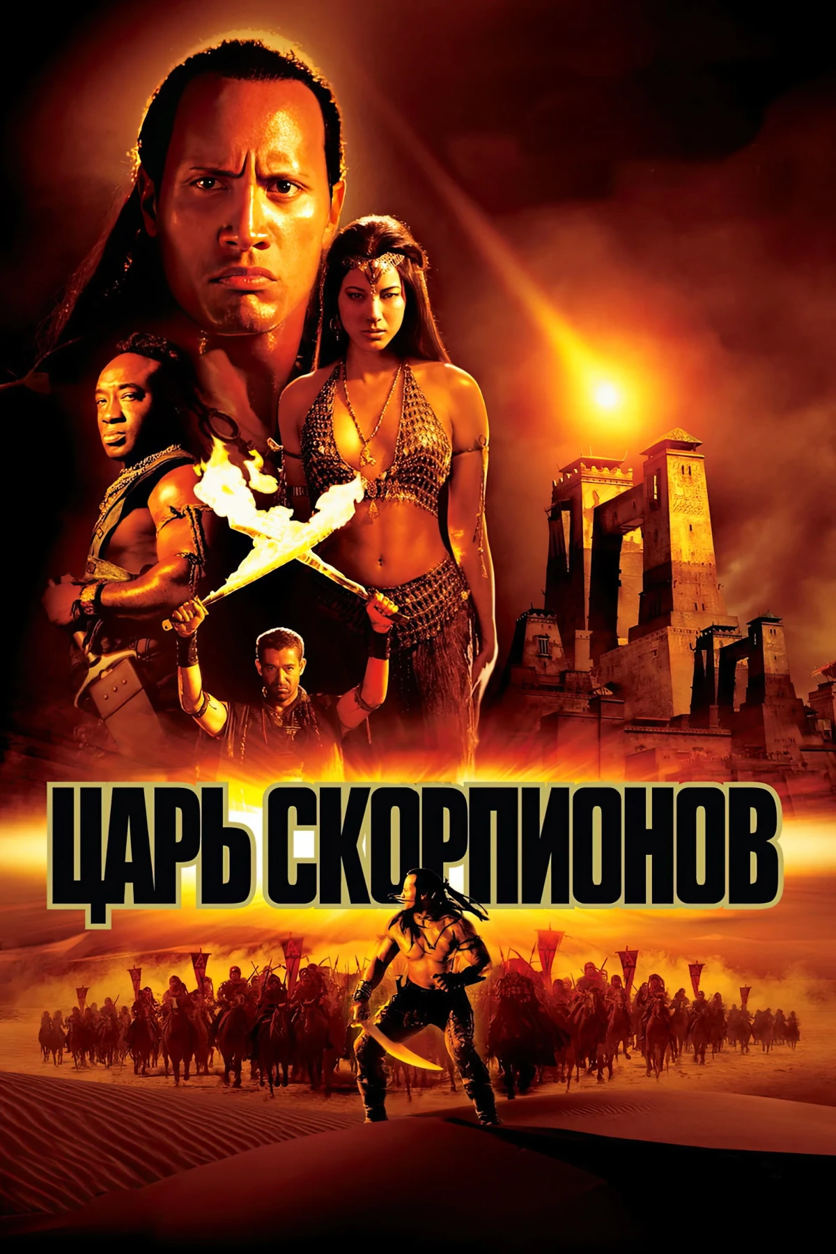 Постер фильма Царь скорпионов