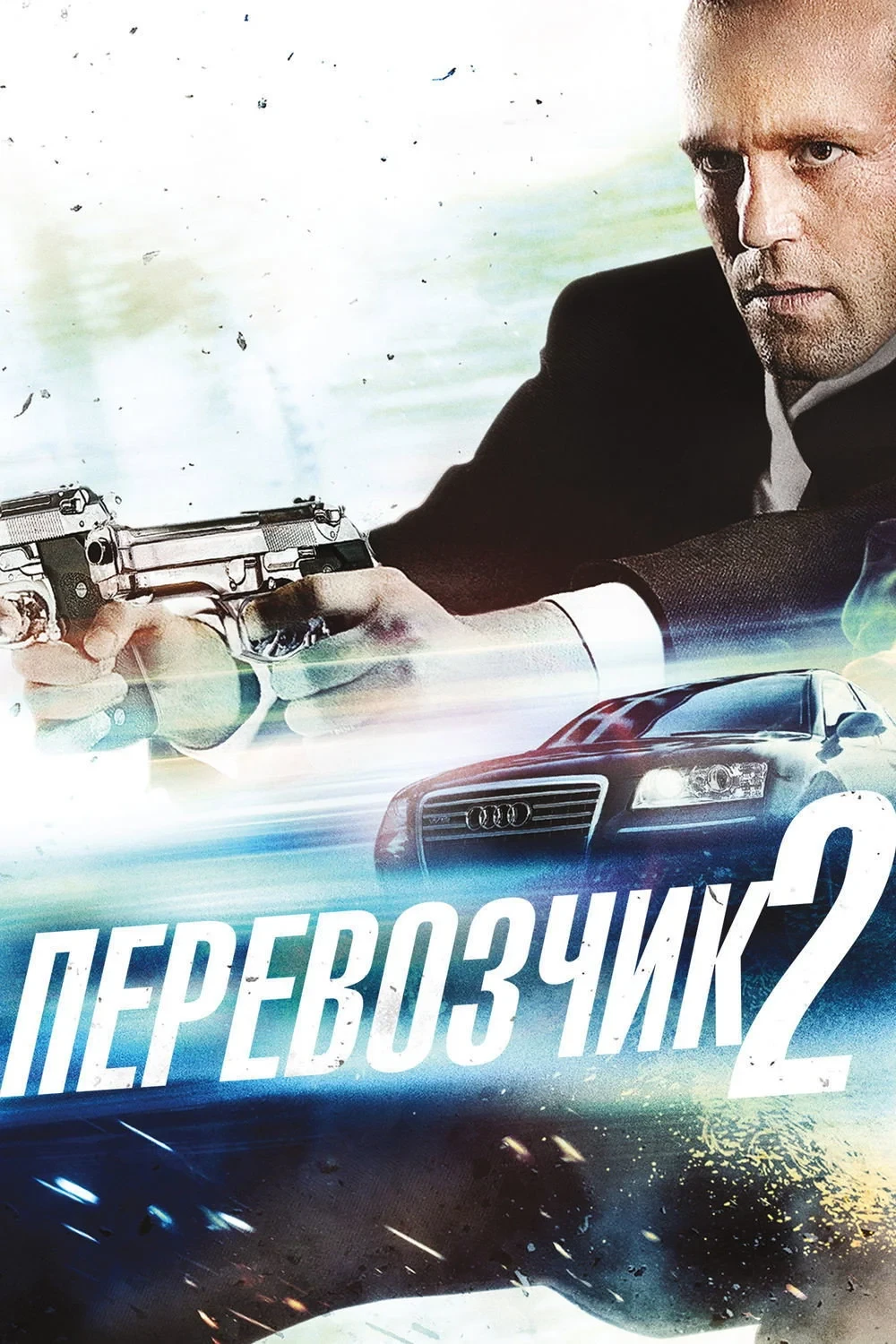 Постер фильма Перевозчик 2