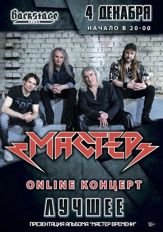 Постер фильма Мастер: ОНЛАЙН-КОНЦЕРТ | 4 декабря 2021