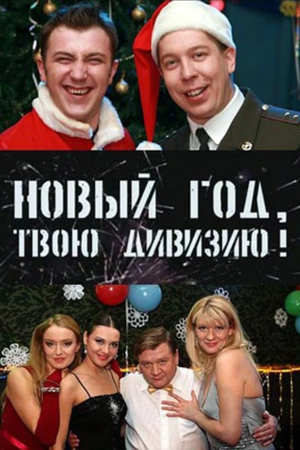 Постер фильма Солдаты. Новый год, твою дивизию!