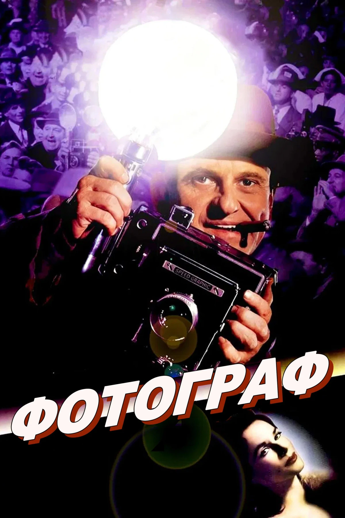 Постер фильма Фотограф