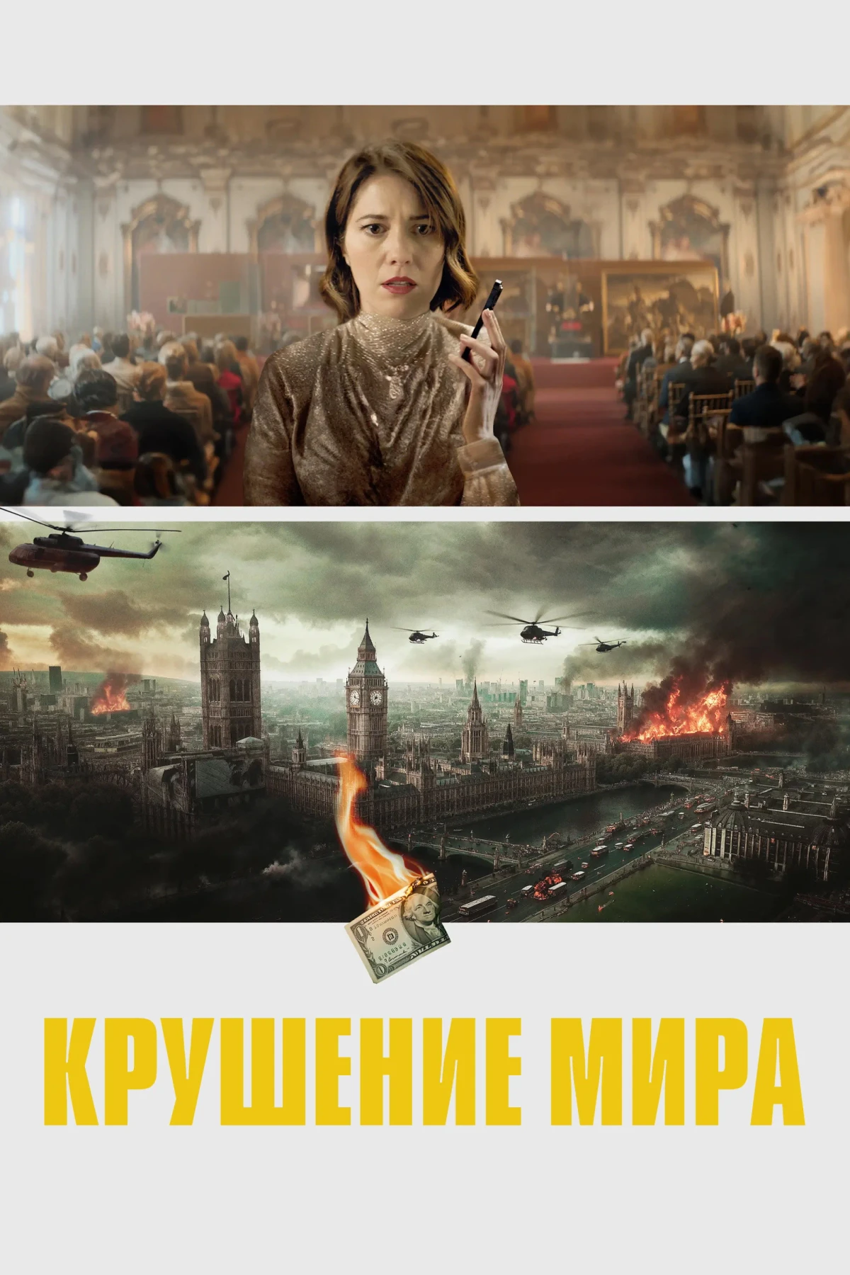 Постер фильма Крушение мира