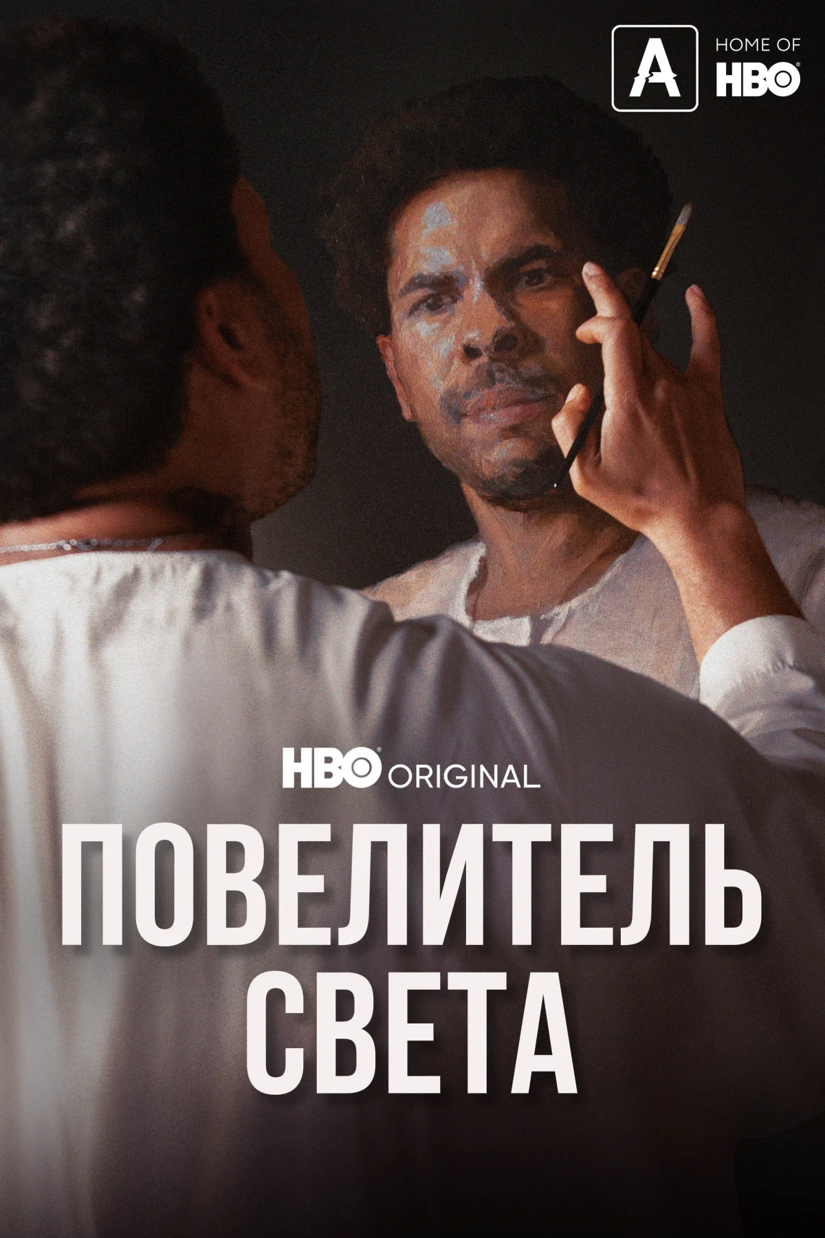Постер фильма Повелитель света