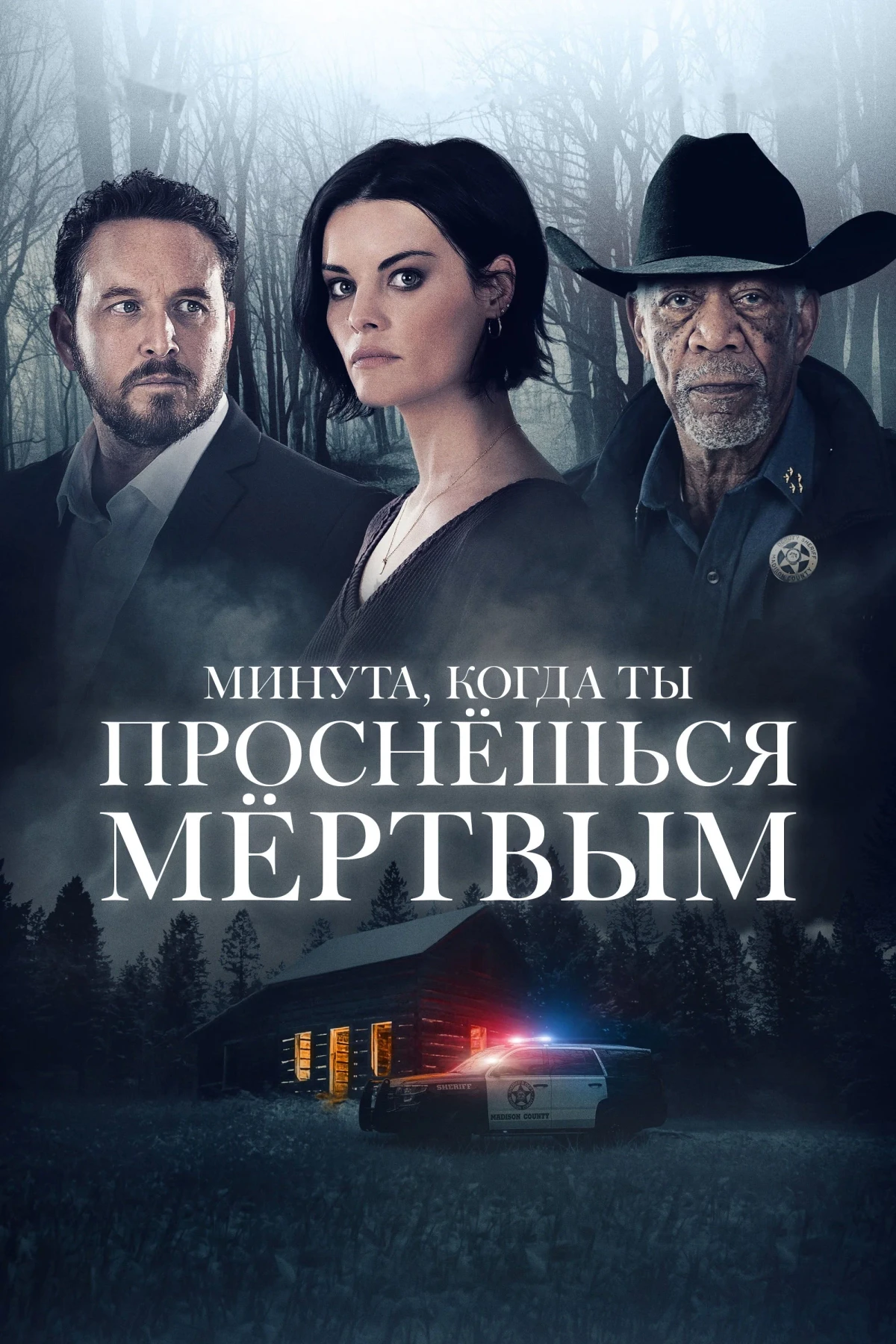 Постер фильма Минута, когда ты проснешься мертвым