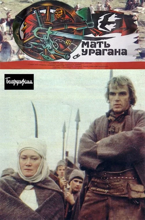 Постер фильма Мать Урагана