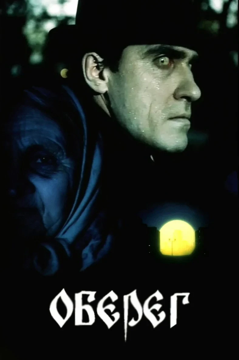 Постер фильма Оберег