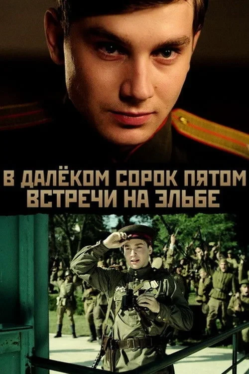 Постер фильма В далёком сорок пятом... Встречи на Эльбе