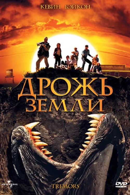 Постер фильма Дрожь земли