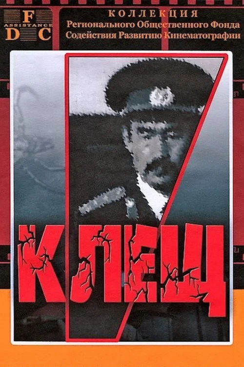 Постер фильма Клещ