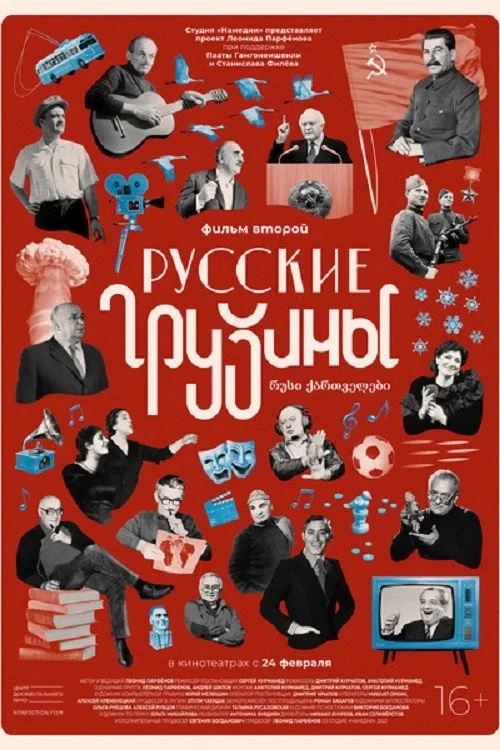 Постер фильма Русские грузины. Фильм второй