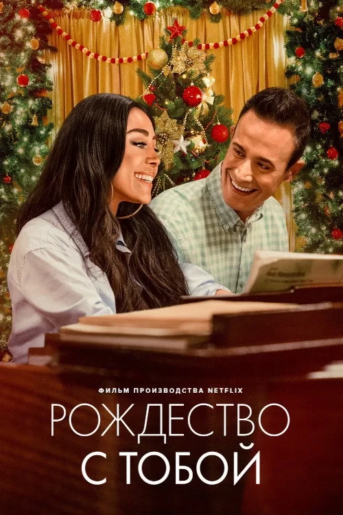 Постер фильма Рождество с тобой