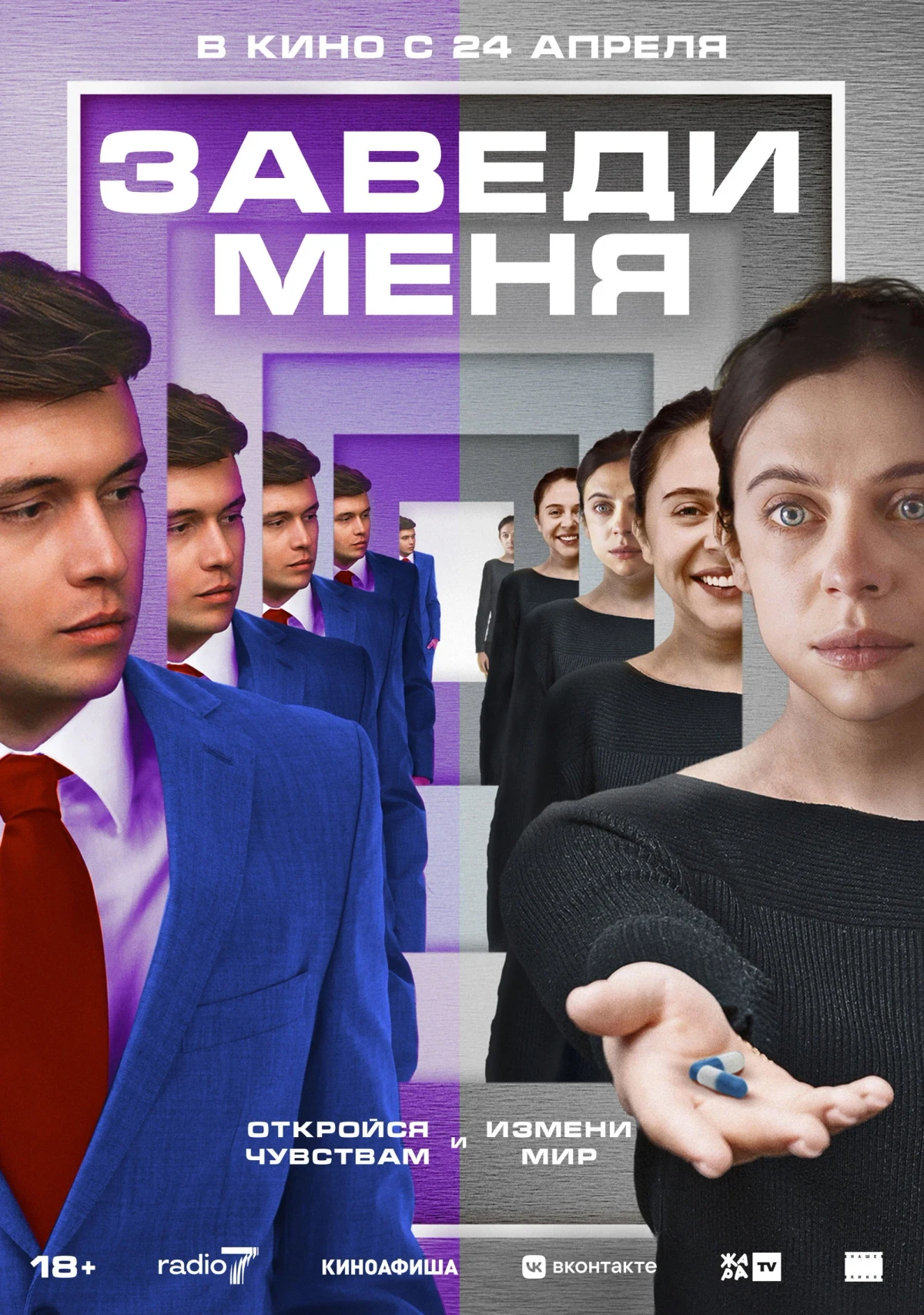 Постер фильма Заведи меня