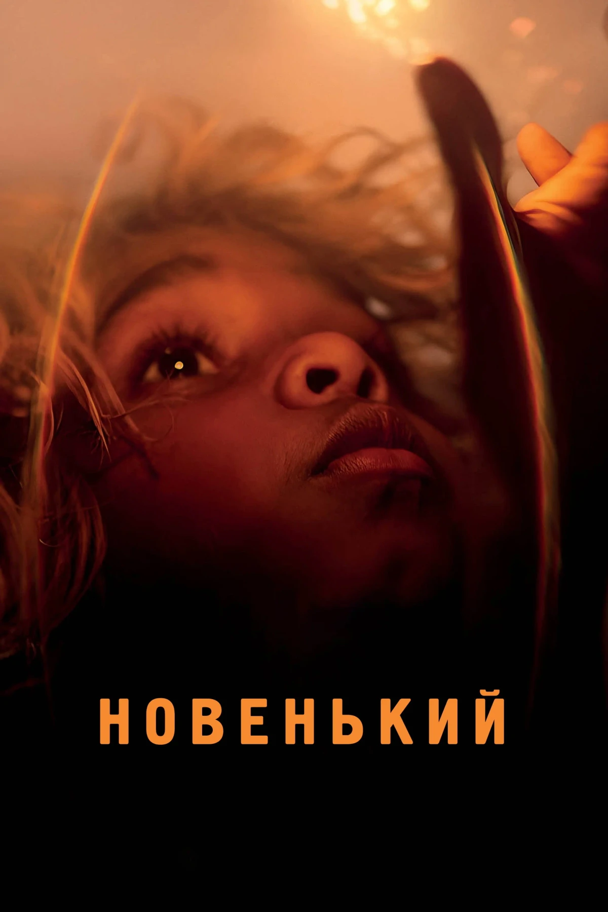 Постер фильма Новенький