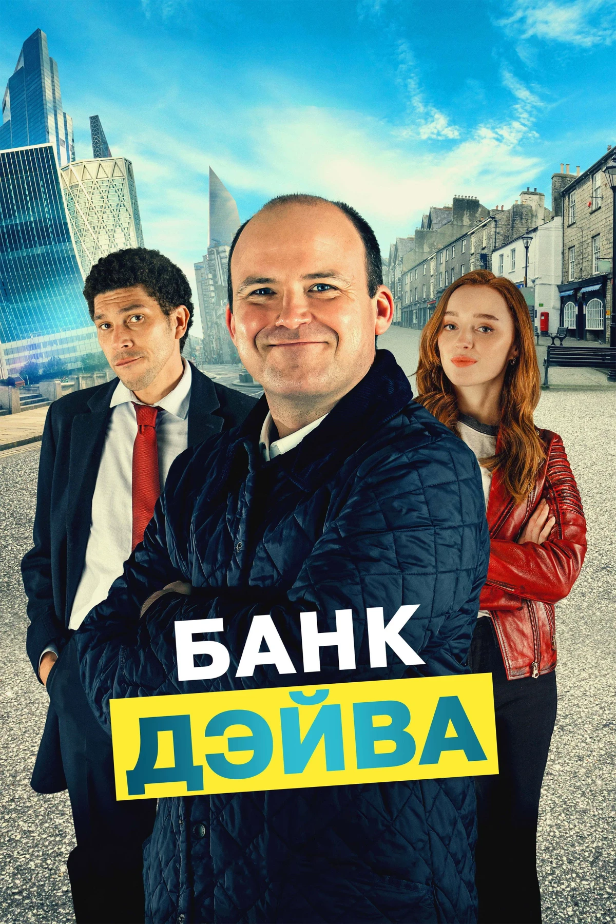 Постер фильма Банк Дэйва