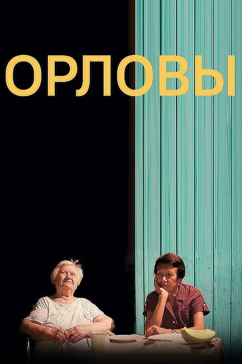 Постер фильма Орловы