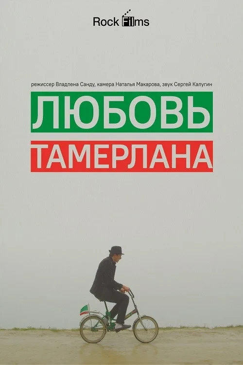 Постер фильма Любовь Тамерлана