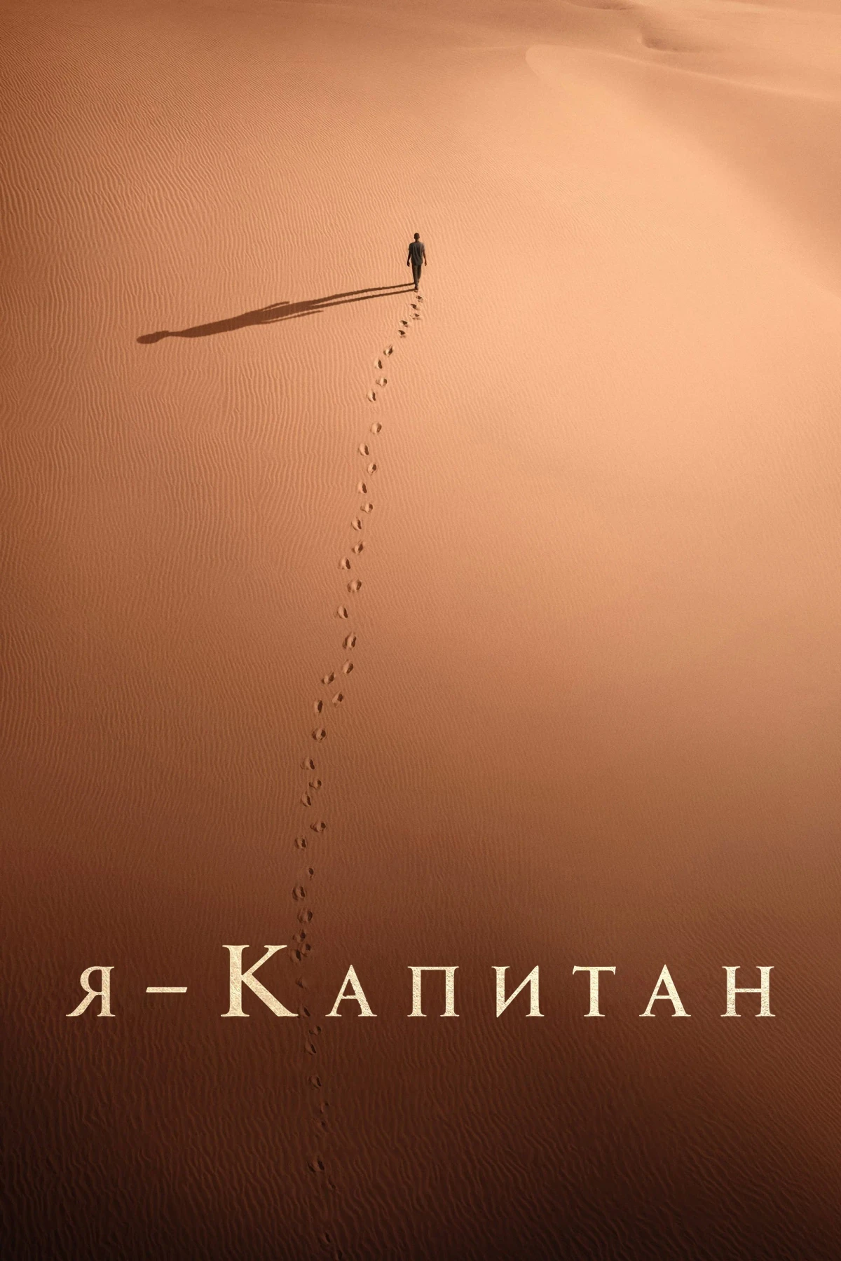 Постер фильма Я – капитан