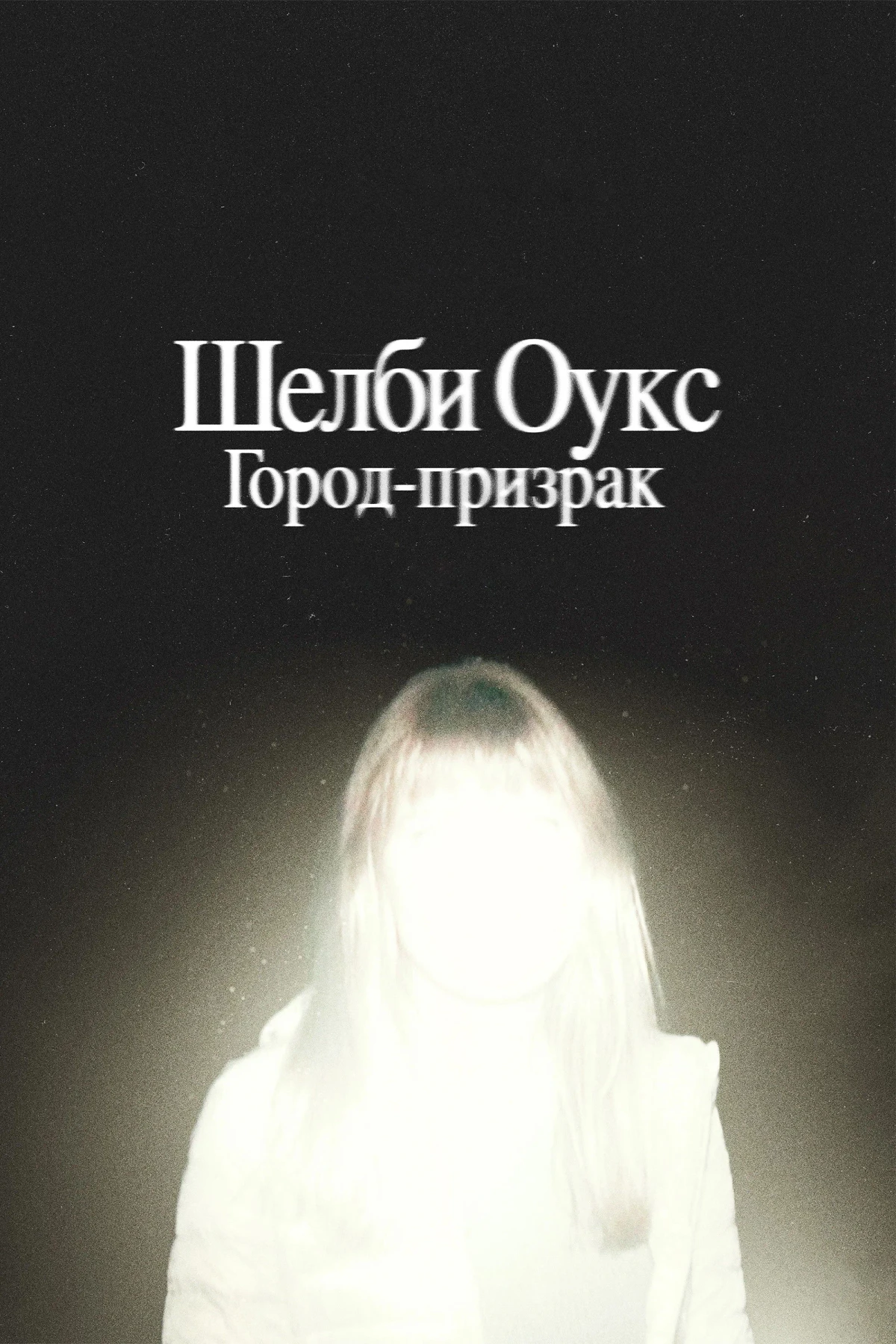 Постер фильма Шелби Оукс. Город-призрак