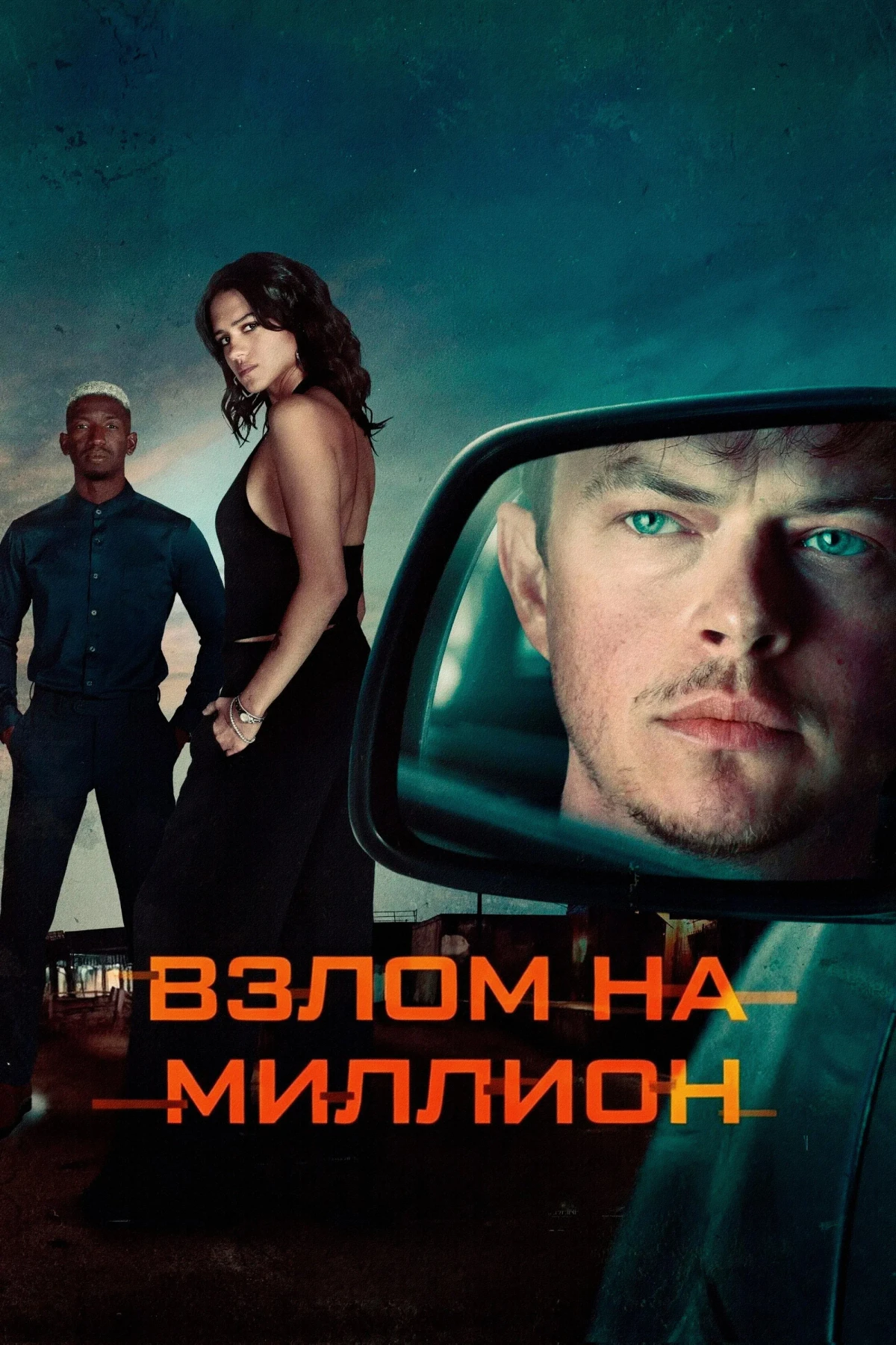 Постер фильма Взлом на миллион