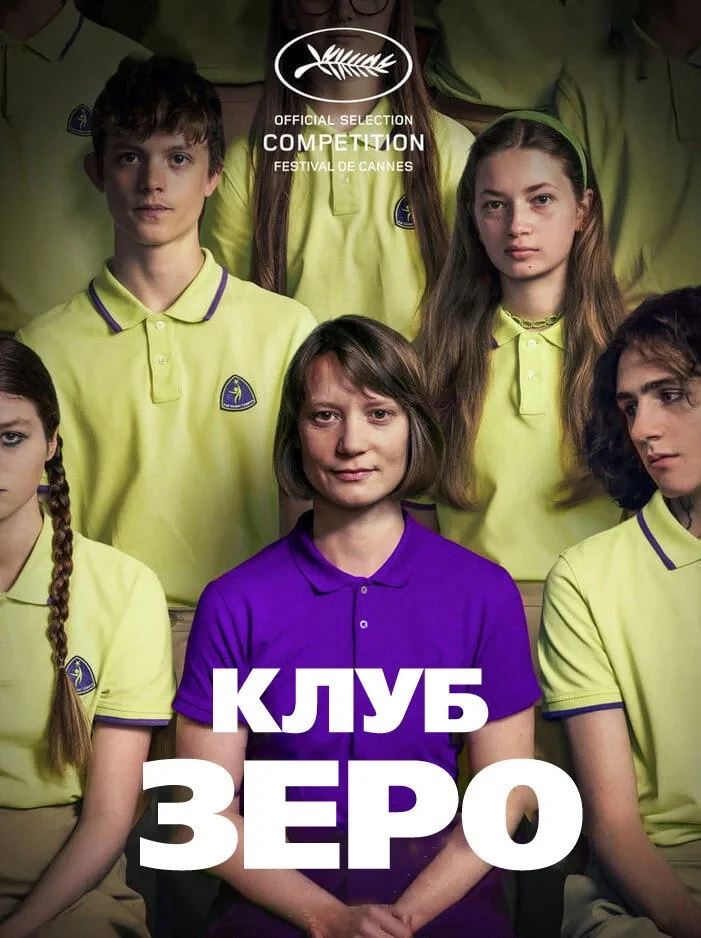 Постер фильма Клуб Зеро