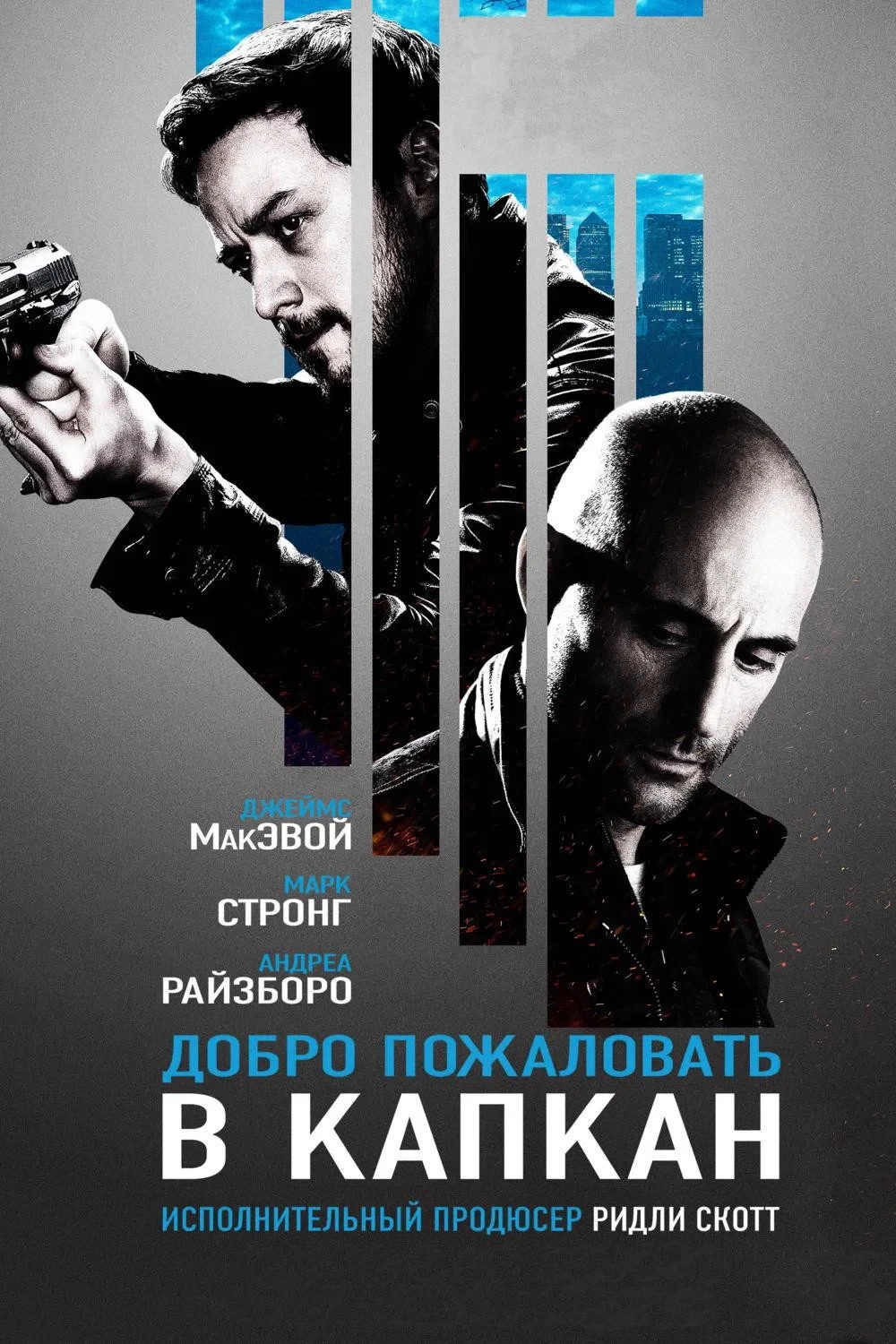 Постер фильма Добро пожаловать в капкан