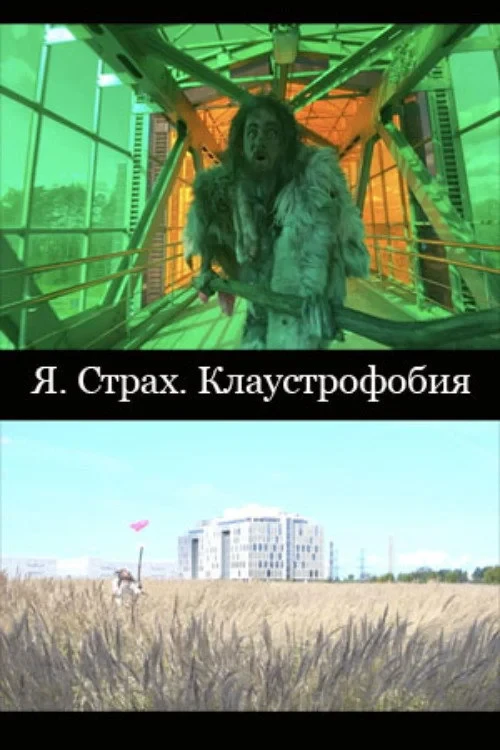 Постер фильма Я. Страх. Клаустрофобия